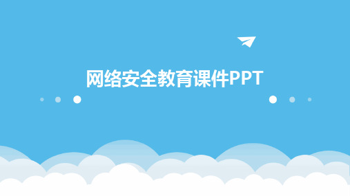 网络安全教育课件PPT