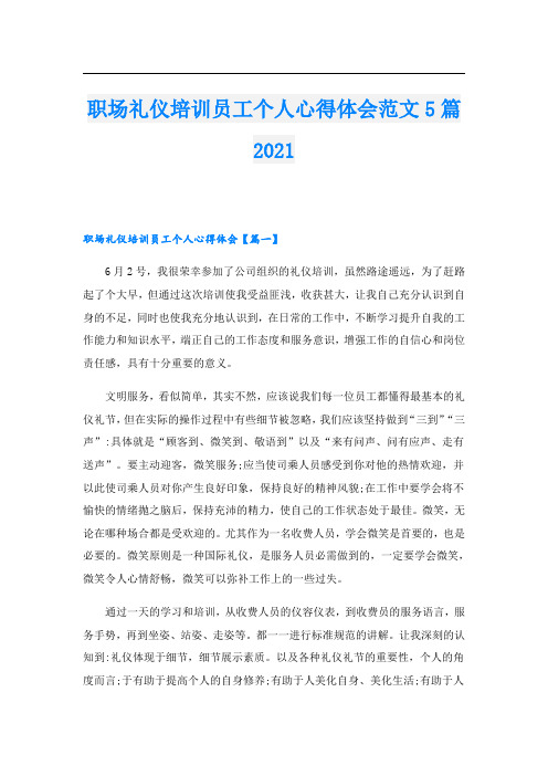 职场礼仪培训员工个人心得体会范文5篇