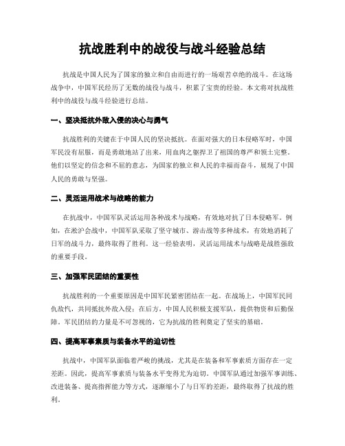 抗战胜利中的战役与战斗经验总结