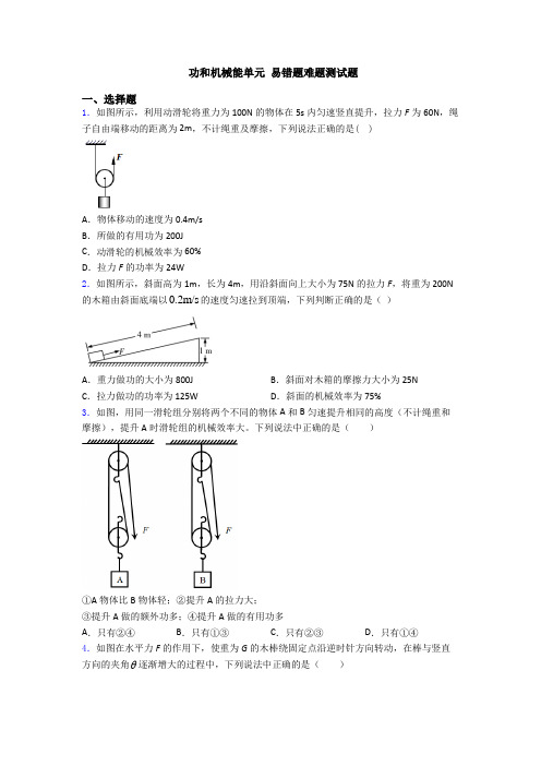 功和机械能单元 易错题难题测试题