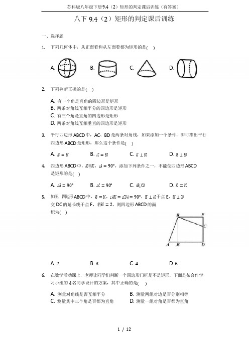 苏科版八年级下册9.4矩形的判定课后训练