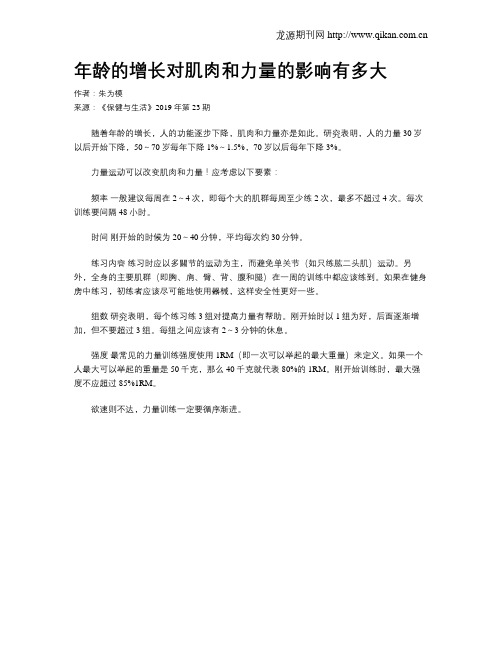 年龄的增长对肌肉和力量的影响有多大
