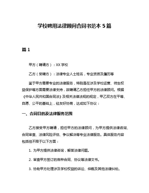 学校聘用法律顾问合同书范本5篇