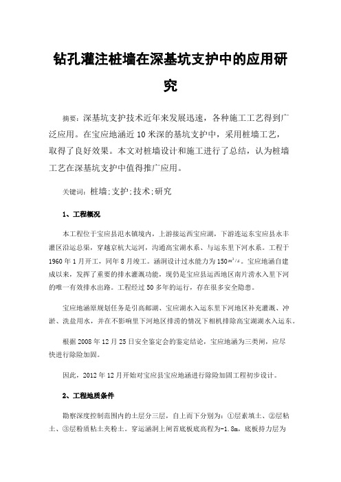 钻孔灌注桩墙在深基坑支护中的应用研究