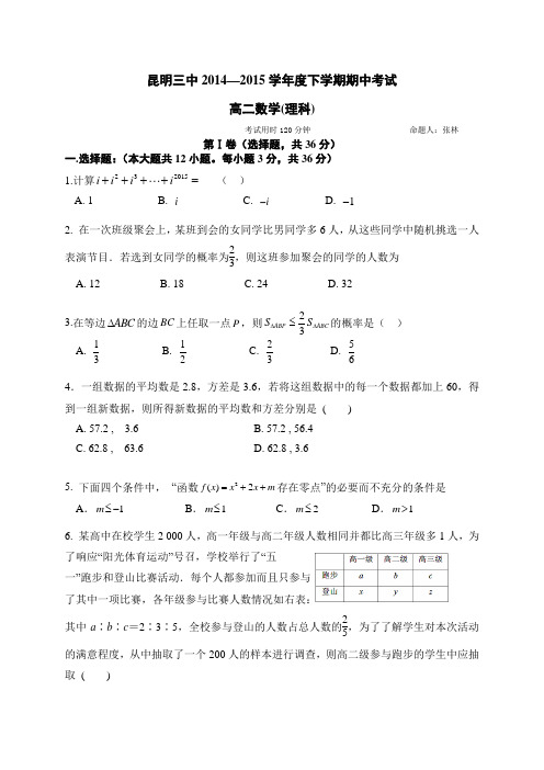 云南省昆明三中、滇池中学2014-2015学年高二下学期期中考试数学(理)试题