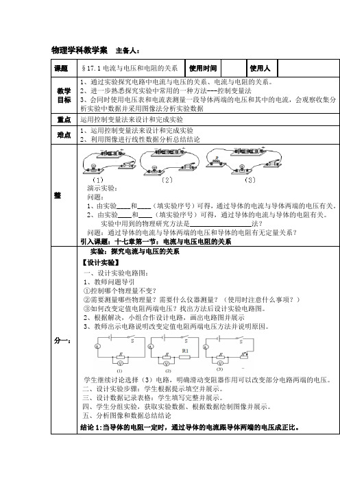 初中物理_人教版十七章第一节《电流与电压和电阻的关系》教学设计学情分析教材分析课后反思