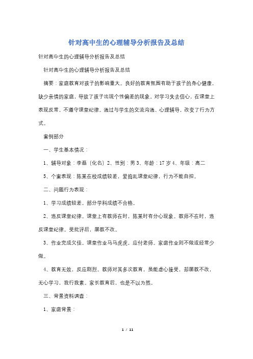 针对高中生的心理辅导分析报告及总结