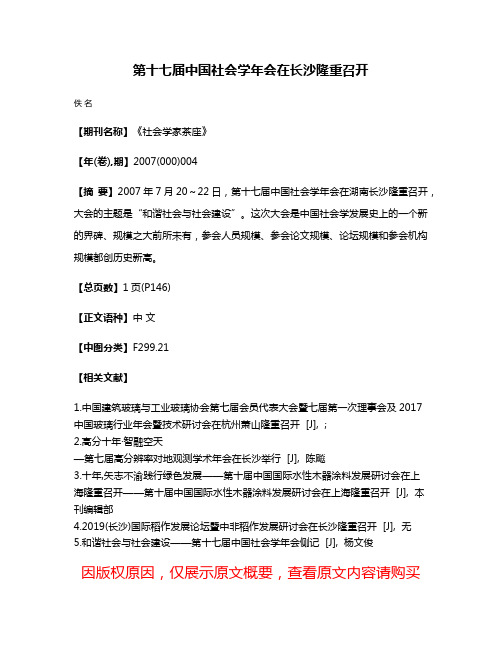 第十七届中国社会学年会在长沙隆重召开