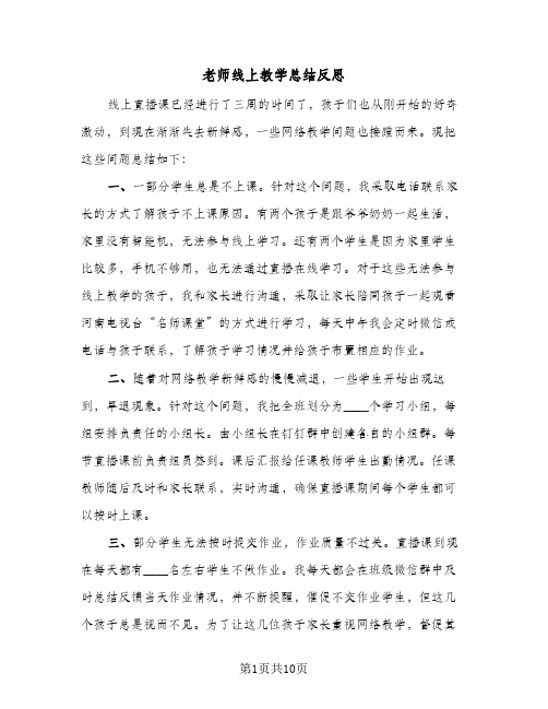 老师线上教学总结反思(5篇)