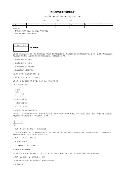 初三科学试卷带答案解析