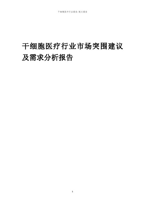 2023年干细胞医疗行业市场突围建议及需求分析报告