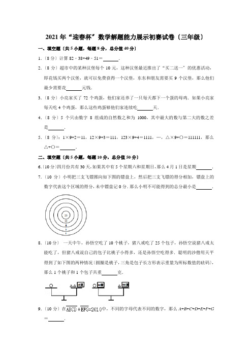 2011年“迎春杯”数学解题能力展示初赛试卷(三年级)-含答案解析