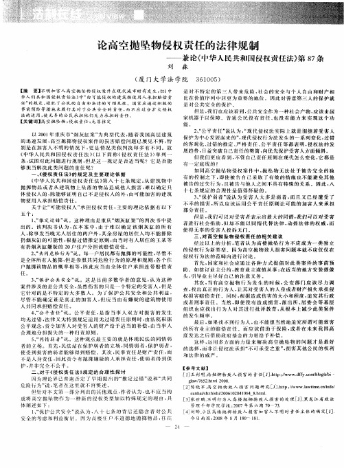 论高空抛坠物侵权责任的法律规制——兼论《中华人民共和国侵权责任法》第87条