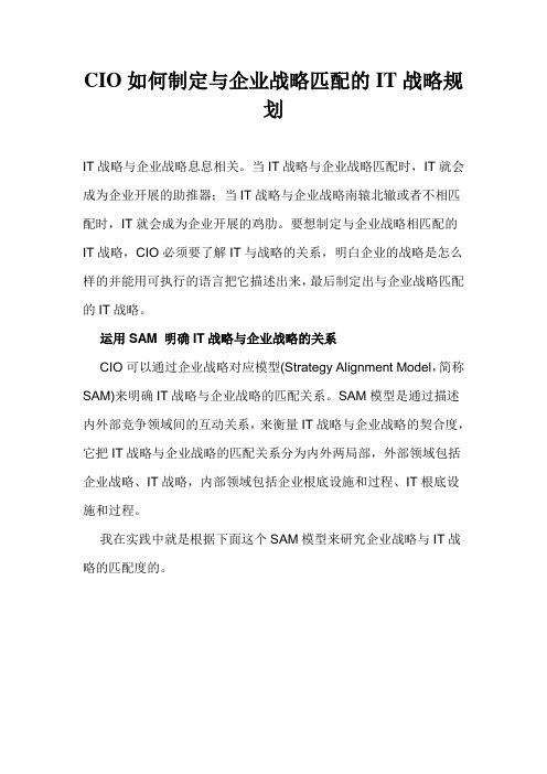 CIO如何制定与企业战略匹配的IT战略规划