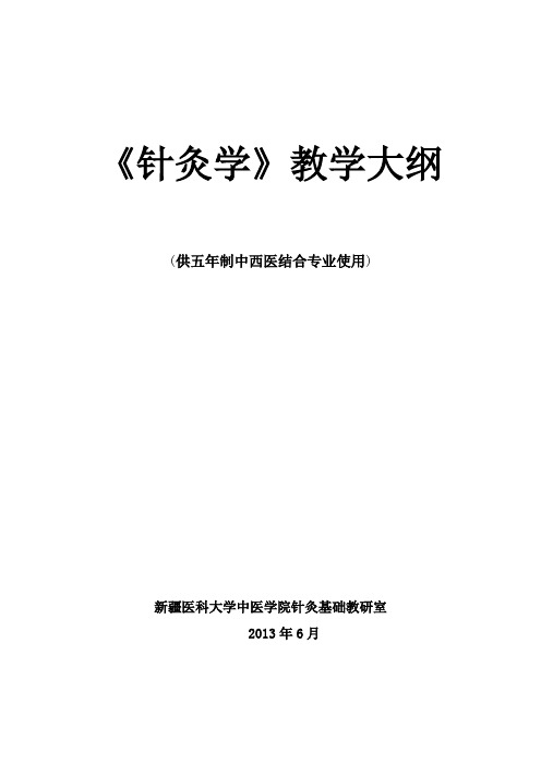 针灸学教学大纲(中西医结合20130627教案