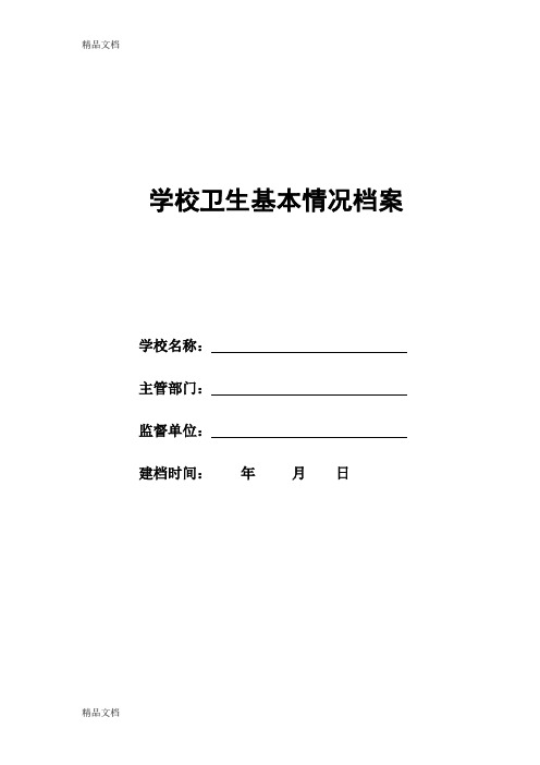 最新卫生监督协管学校基本情况档案