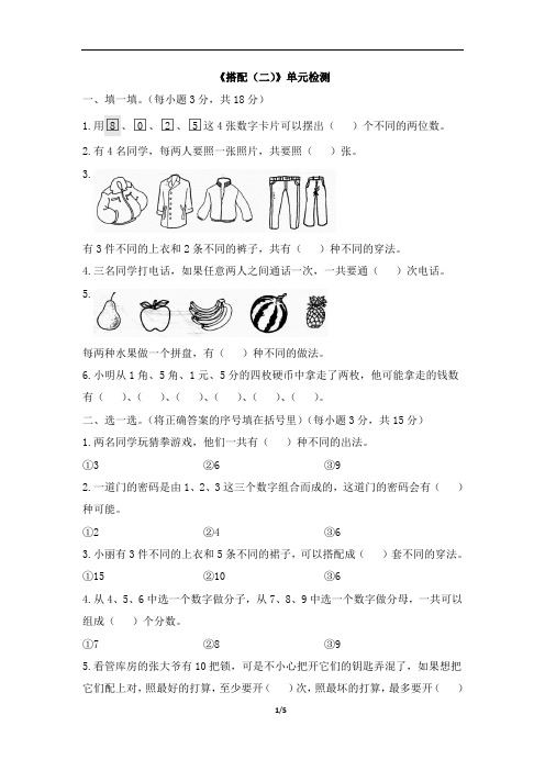 人教新课标三年级下册数学8数学广角《搭配(二)》单元测试卷含答案