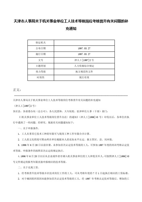 天津市人事局关于机关事业单位工人技术等级岗位考核晋升有关问题的补充通知-津人工[1997]2号