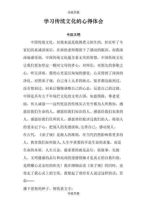 学习传统文化的心得体会之令狐文艳创作