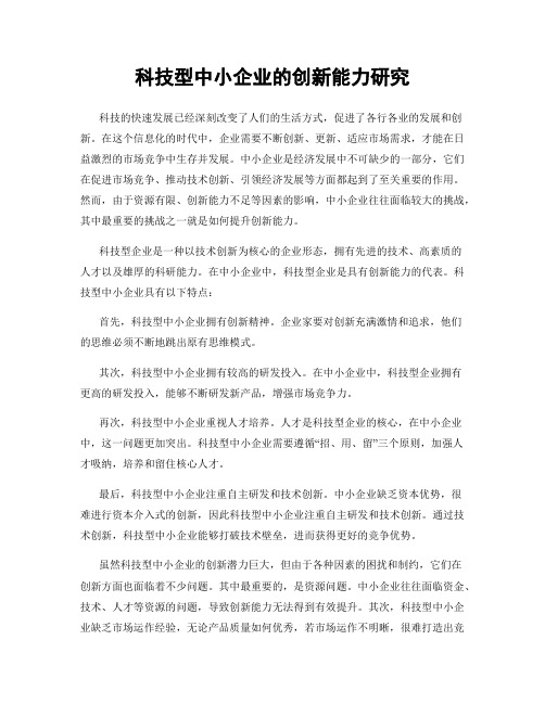 科技型中小企业的创新能力研究