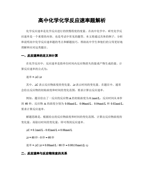 高中化学化学反应速率题解析