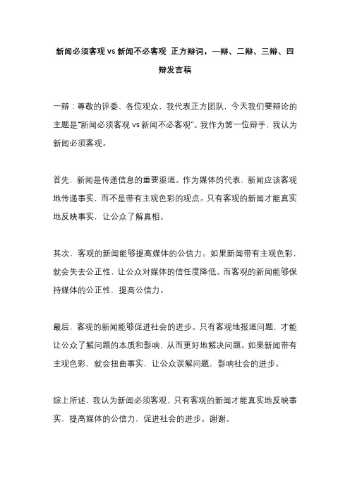 新闻必须客观vs新闻不必客观 正方辩词,一辩、二辩、三辩、四辩发言稿