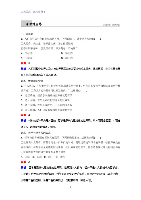 高中政治必修4课时作业14：1.2 关于世界观的学说练习题