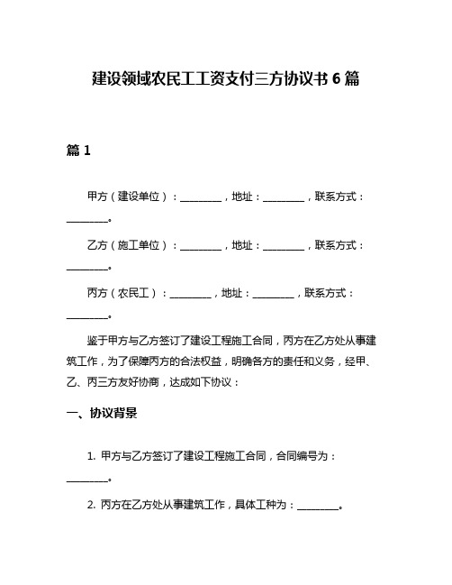 建设领域农民工工资支付三方协议书6篇