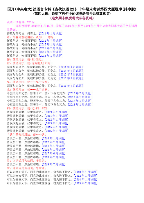 国开(中央电大)汉语言专科《古代汉语(2)》十年期末考试第四大题题库(排序版)