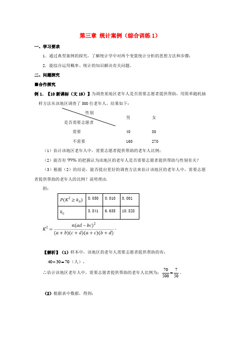 高中数学 第三章 统计案例综合训练学案 新人教A版选修2-3-新人教A版高二选修2-3数学学案