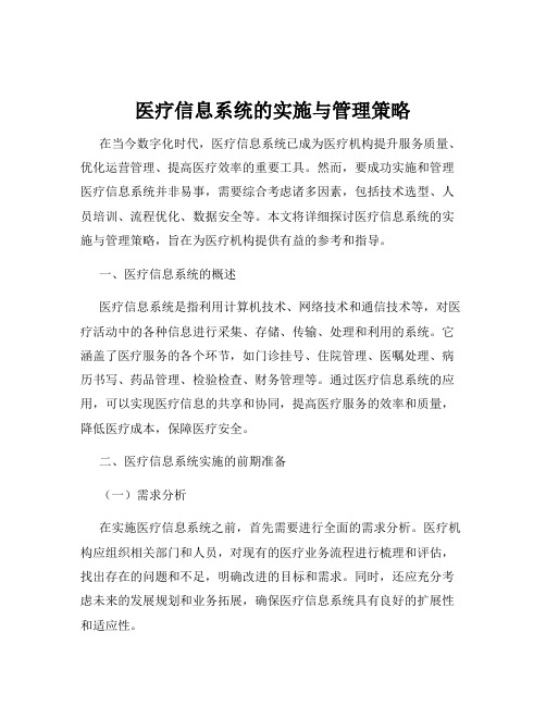 医疗信息系统的实施与管理策略