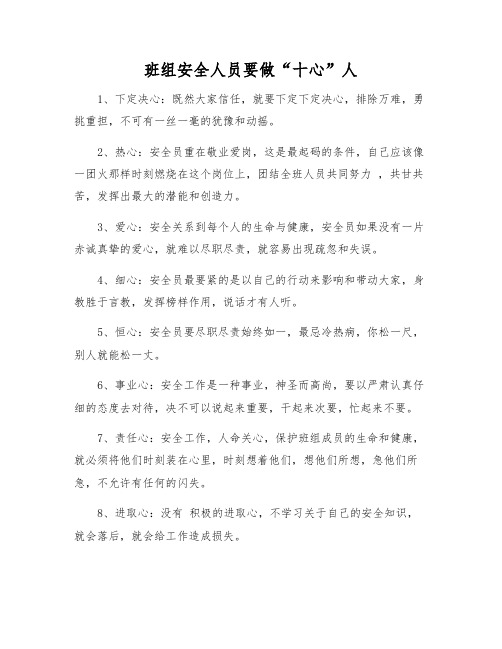 班组安全人员要做“十心”人