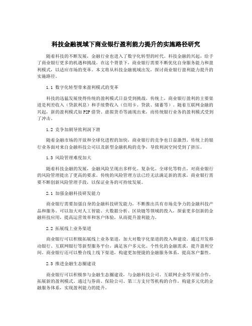 科技金融视域下商业银行盈利能力提升的实施路径研究