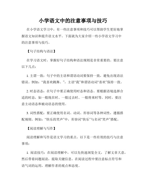 小学语文中的注意事项与技巧