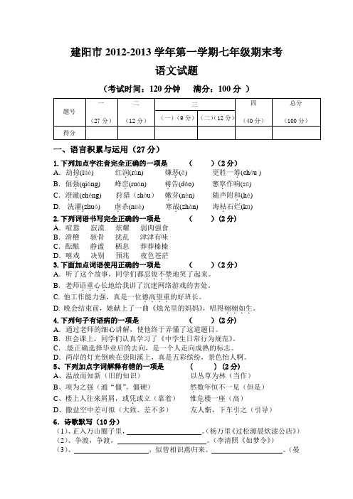 建阳市2012-2013学年第一学期七年级期末考