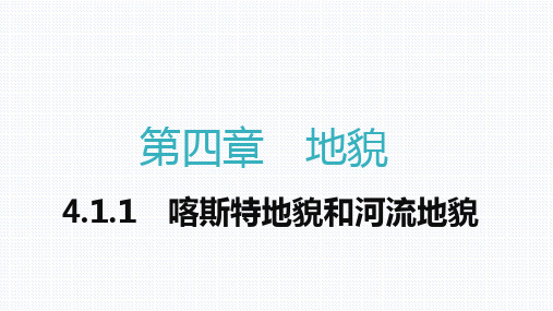 【课件】喀斯特地貌和河流地貌 课件高一上学期地理人教版(2019)必修第一册