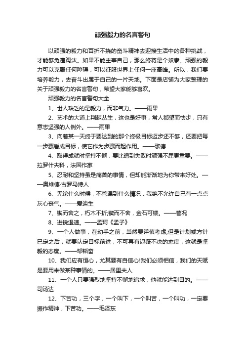 顽强毅力的名言警句