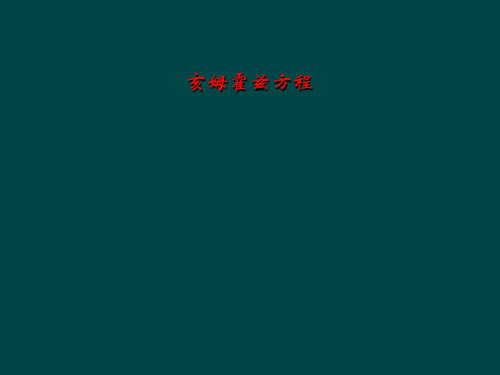 亥姆霍兹方程