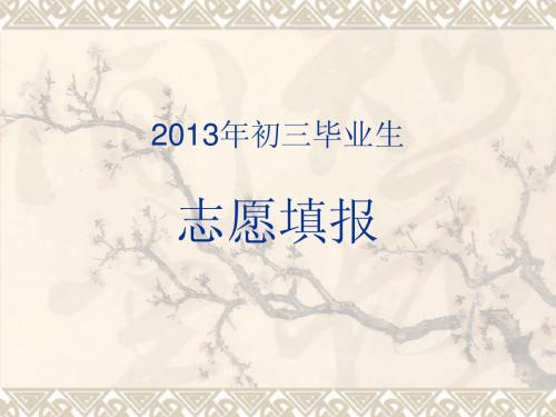 2013年初三毕业生志愿填报