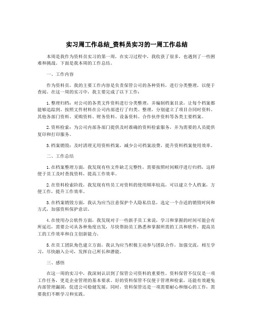 实习周工作总结_资料员实习的一周工作总结