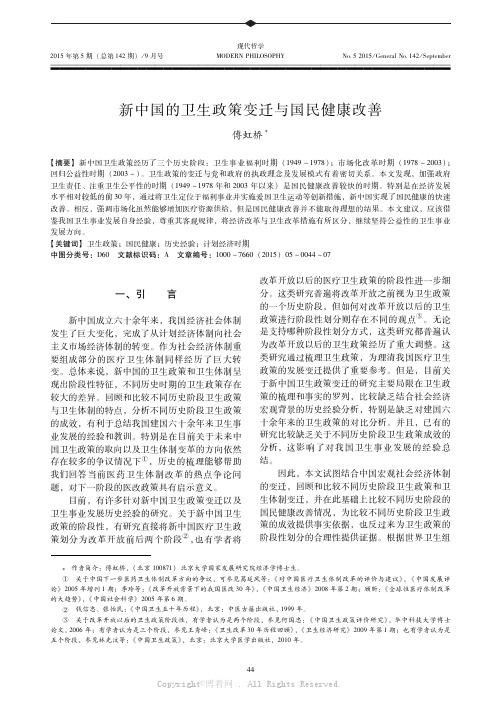 新中国的卫生政策变迁与国民健康改善