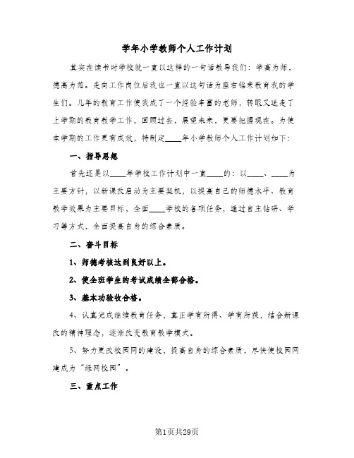 2024年学年小学教师个人工作计划（八篇）