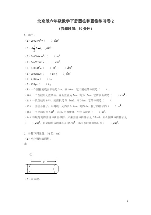 北京版数学六下《一、圆柱与圆锥》练习题