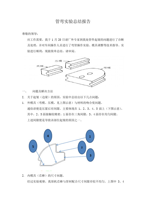 弯管实验总结报告