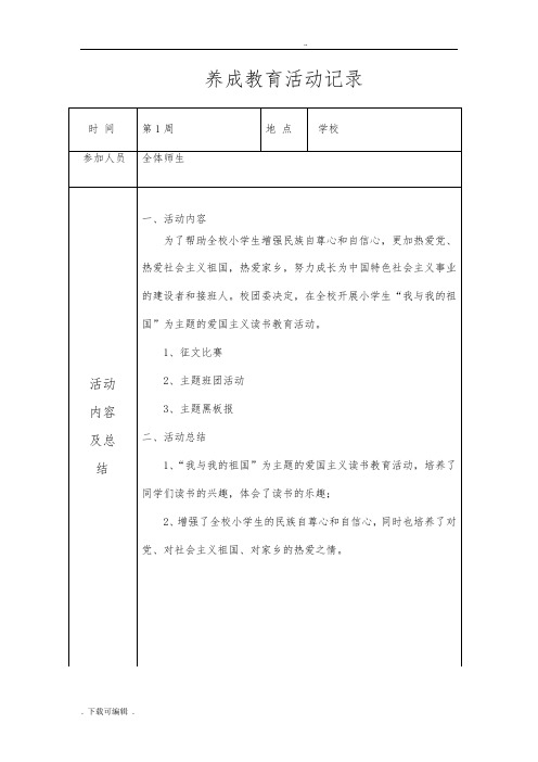 养成教育活动记录文本