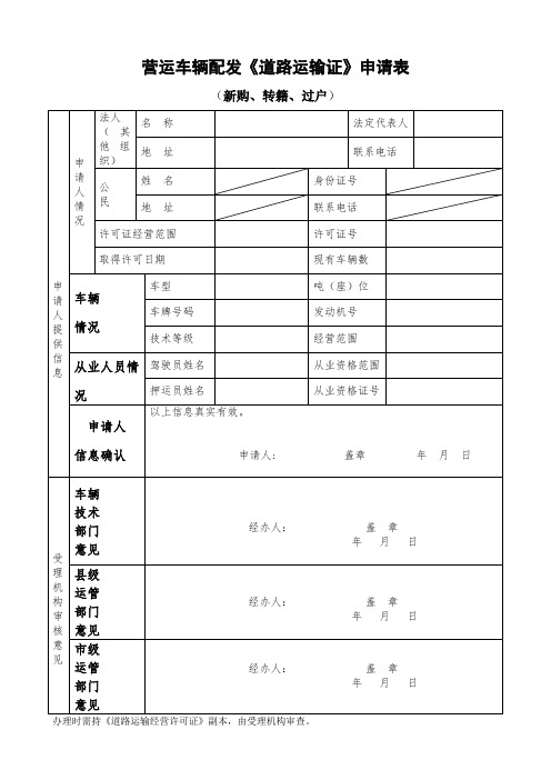 营运车辆配发《道路运输证》申请表(新购、转籍、过户)