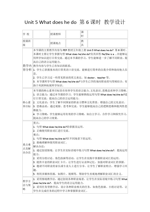 Unit5Whatdoeshedo第6课时教学设计