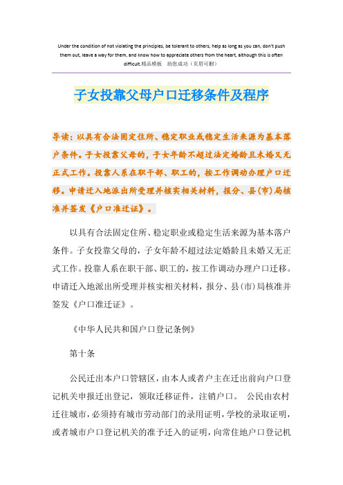 子女投靠父母户口迁移条件及程序