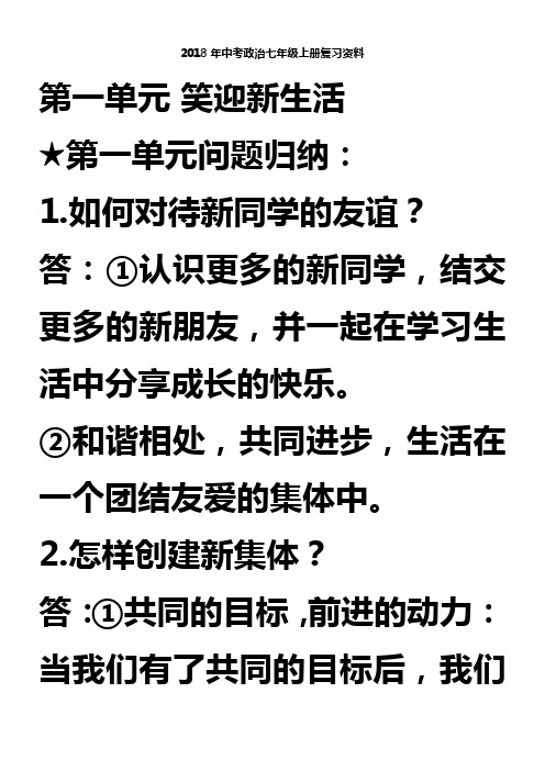 2018年中考政治七年级上册复习资料