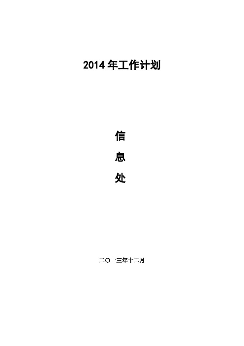 信息处2014年工作计划